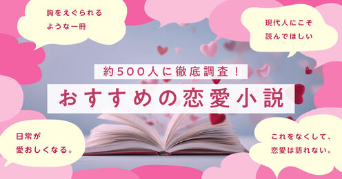恋愛小説おすすめ記事メイン画像