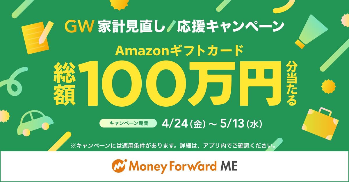 マネーフォワード ME キャンペーン