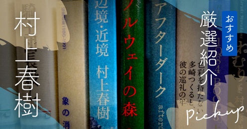 村上春樹のおすすめキービジュアル
