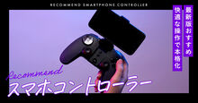 快適な操作でスマホゲームを本格化！おすすめのスマホコントローラーキービジュアル