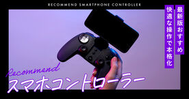 快適な操作でスマホゲームを本格化！おすすめのスマホコントローラー20選の画像