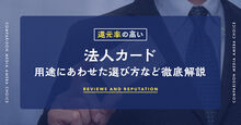 法人カード記事メイン画像