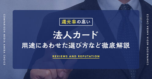 法人カード記事メイン画像