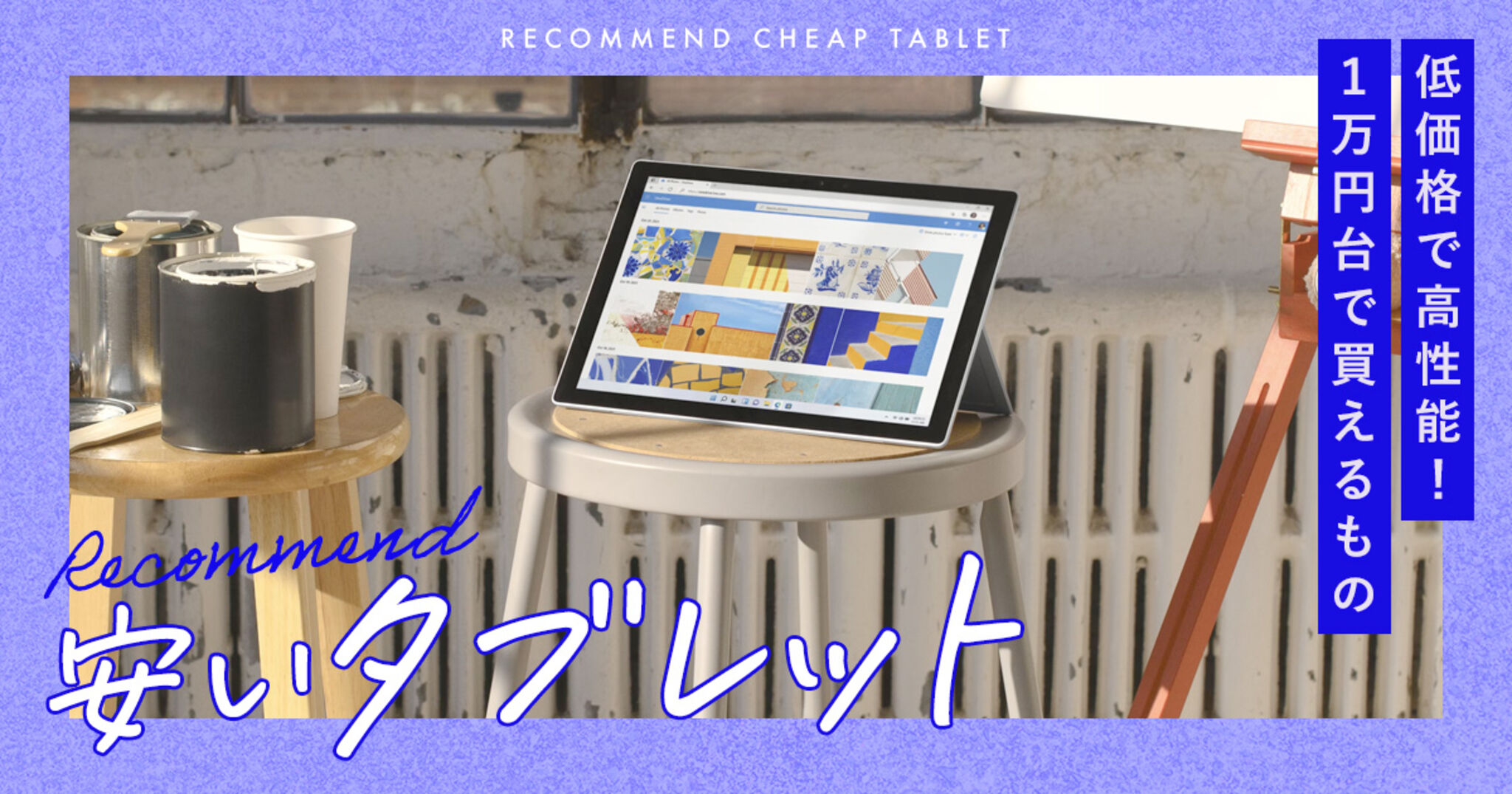 安いタブレットおすすめ17選！1万円台で買えるコスパ最強モデルも