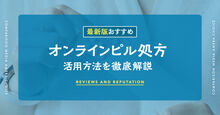 オンラインピル処方