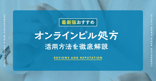 オンラインピル処方