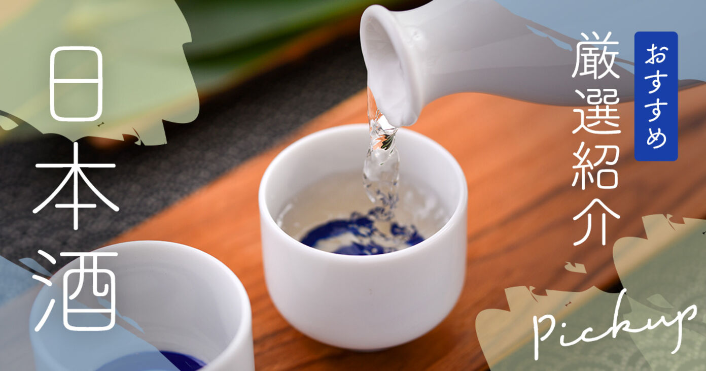 【2025年】日本酒のおすすめ10選！種類や料理との相性も解説の画像