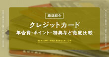 厳選したクレジットカード記事メイン画像
