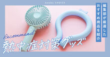 熱中症対策グッズのおすすめ