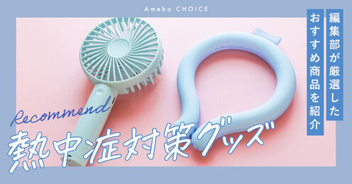 熱中症対策グッズのおすすめ