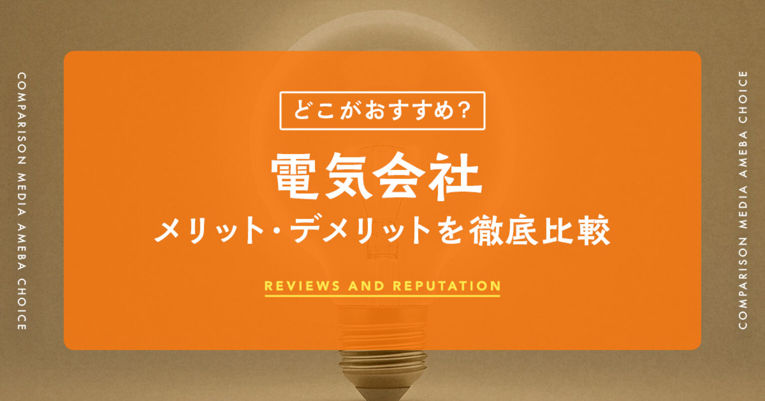 電力会社のおすすめ