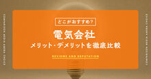電力会社のおすすめ