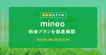 mineoのプラン