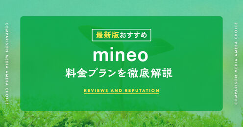 mineoのプラン