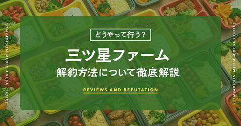 三ツ星ファーム 解約_KV