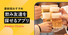 飲み友達を作るアプリのおすすめ