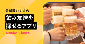 【2025年】飲み友達を作れるアプリのおすすめ15選！今日会える同性の仲間探しもの画像