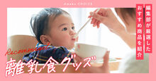 離乳食グッズ