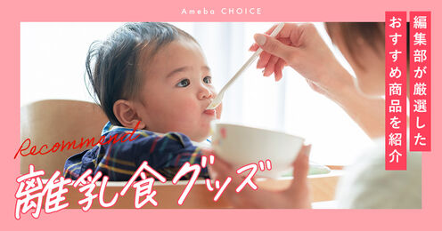 離乳食グッズ