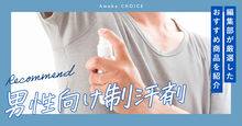 男性向け制汗剤記事メイン画像