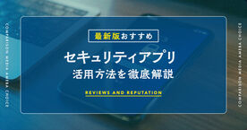【iPhone/Android対応】本当に良いセキュリティアプリはどれ？機能・料金で比較！人気おすすめ10選【2025年版】の画像