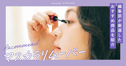マスカラリムーバー記事メイン画像
