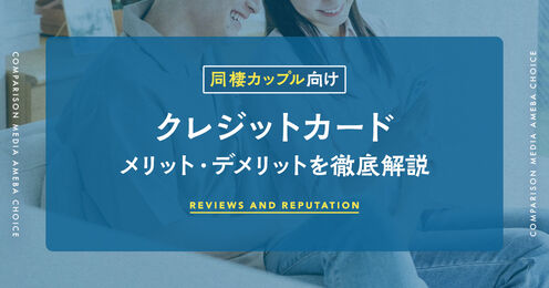 同棲カップル向けクレジットカード記事メイン画像