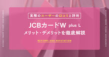 JCBカード W plus L記事メイン画像