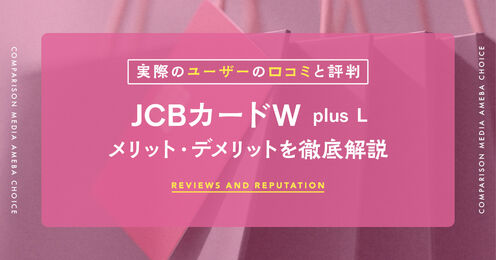JCBカード W plus L記事メイン画像