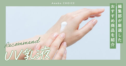 UV乳液記事メイン画像