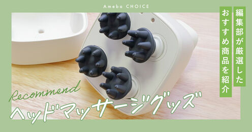 ヘッドマッサージグッズ記事メイン画像