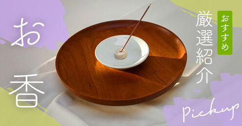 お香記事メイン画像