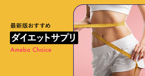 ダイエットサプリ記事メイン画像