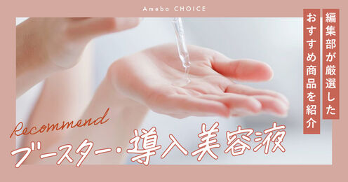 ブースター・導入美容液記事メイン画像
