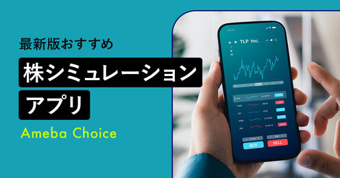 株シミュレーションアプリ記事メイン画像