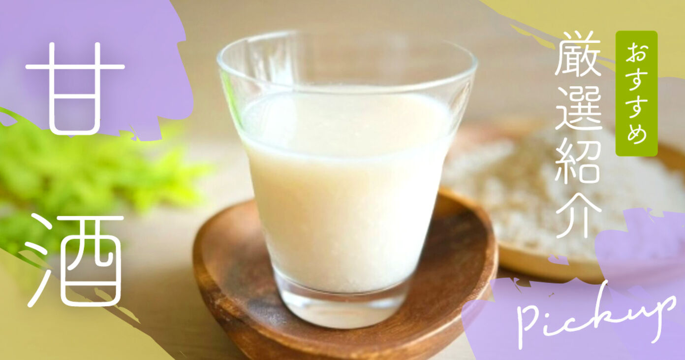 甘酒のおすすめ11選。飲む点滴と言われるその正体は？効果や市販の人気商品を徹底解説の画像