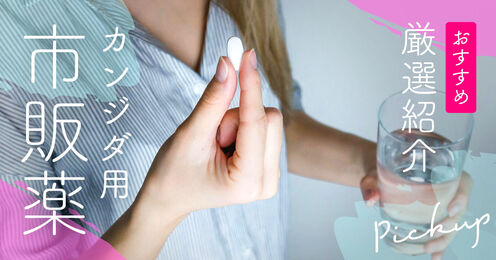 カンジダ用市販薬おすすめ記事メイン画像
