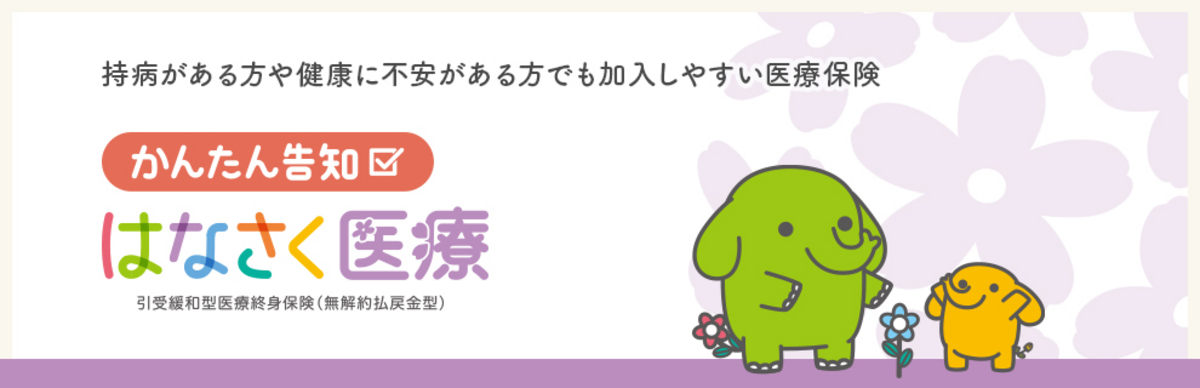 かんたん告知 はなさく医療