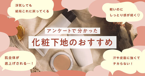 化粧下地記事メイン画像