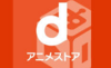 dアニメストア
