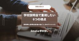 学校説明会で重視したい6つの視点│質問例と説明会前後の過ごし方のアドバイスの画像