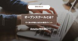 オープンスクールとは？行く前の準備と当日の確認ポイントの画像