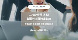 これから伸びる！新設・注目校まとめ│教育内容・進学実績・校風を徹底比較の画像