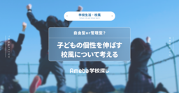 自由型or管理型？子どもの個性を伸ばす校風について考えるの画像