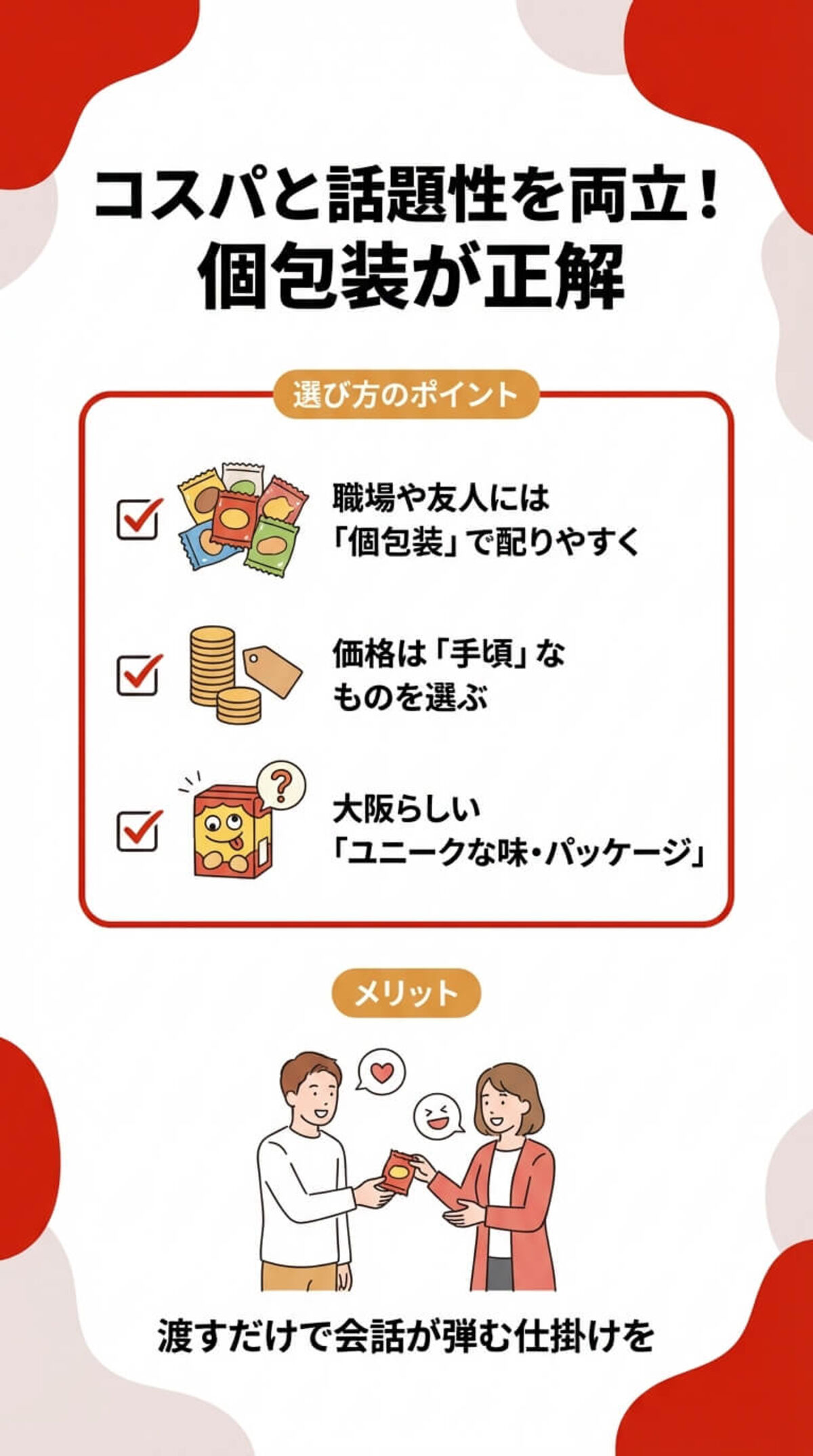 コスパと話題性が両立！個包装が正解