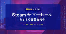Steamサマーセール