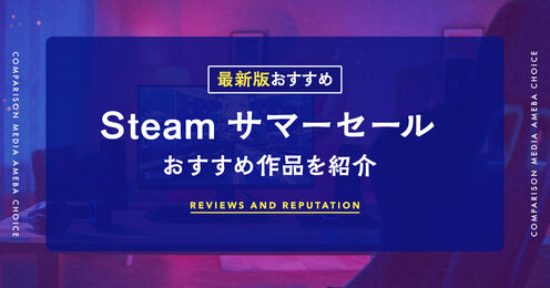 Steamサマーセール