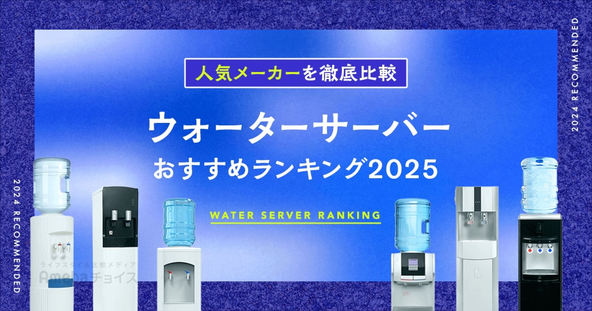 ウォーターサーバーおすすめランキング2025年7月最新版！人気の47商品を徹底比較の画像