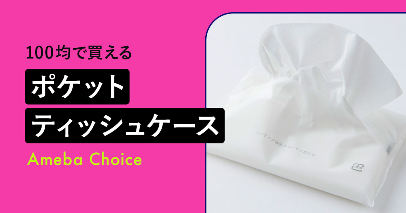 【100均】ポケットティッシュケースおすすめ12選！セリアやダイソー、キャンドゥ、無印のアイテムもの画像