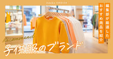 子供服のおすすめ人気ブランド